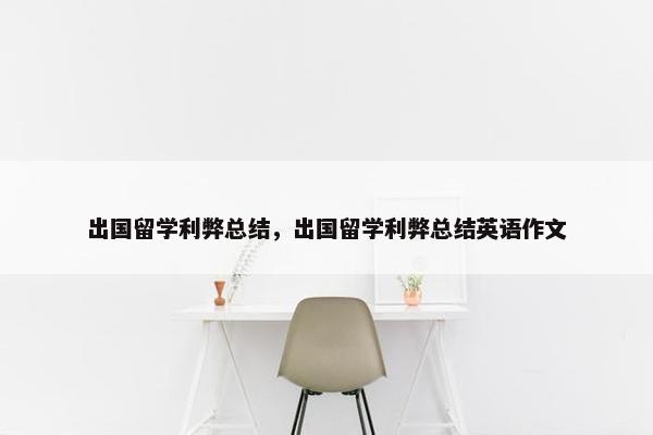 出国留学利弊总结，出国留学利弊总结英语作文