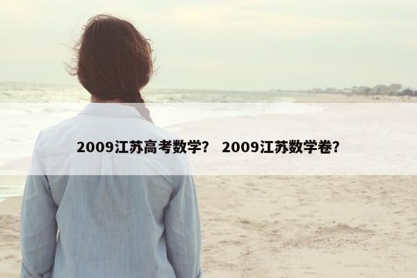 2009江苏高考数学？ 2009江苏数学卷？
