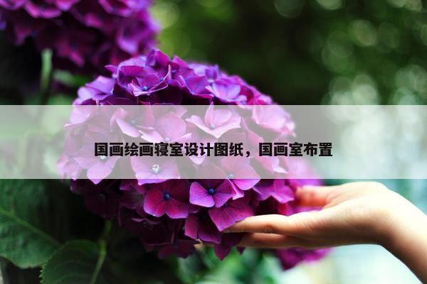 国画绘画寝室设计图纸，国画室布置