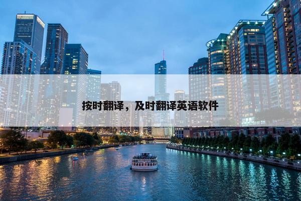 按时翻译，及时翻译英语软件