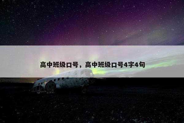 高中班级口号，高中班级口号4字4句