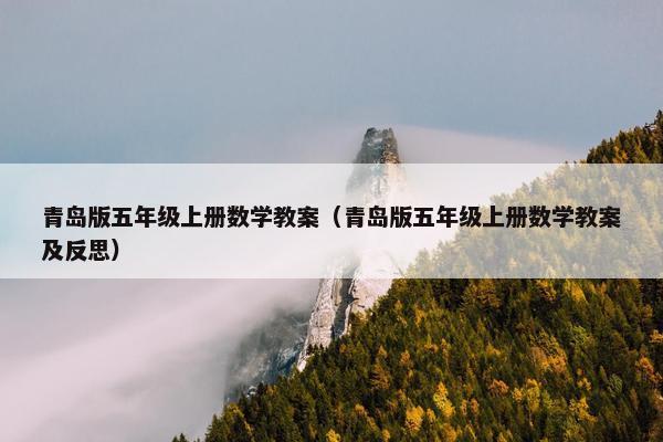 青岛版五年级上册数学教案（青岛版五年级上册数学教案及反思）