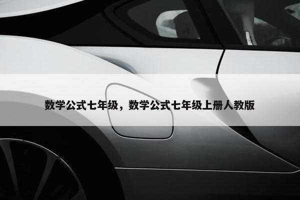 数学公式七年级，数学公式七年级上册人教版