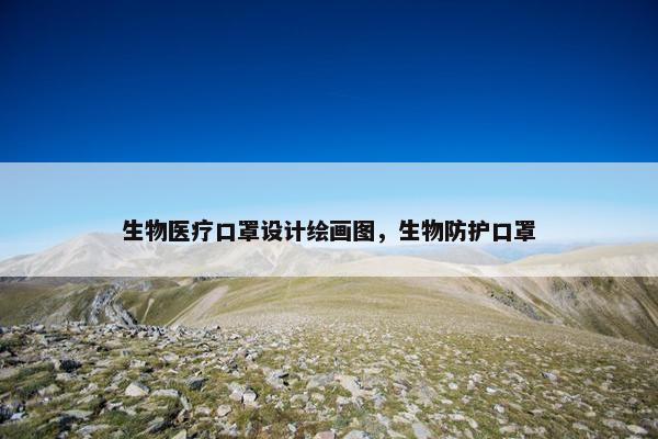 生物医疗口罩设计绘画图，生物防护口罩