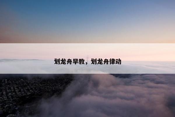 划龙舟早教，划龙舟律动