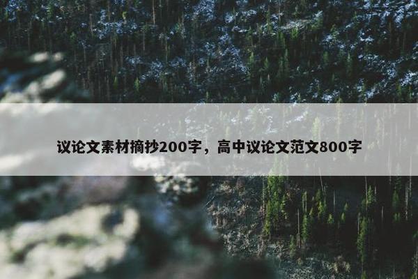 议论文素材摘抄200字，高中议论文范文800字