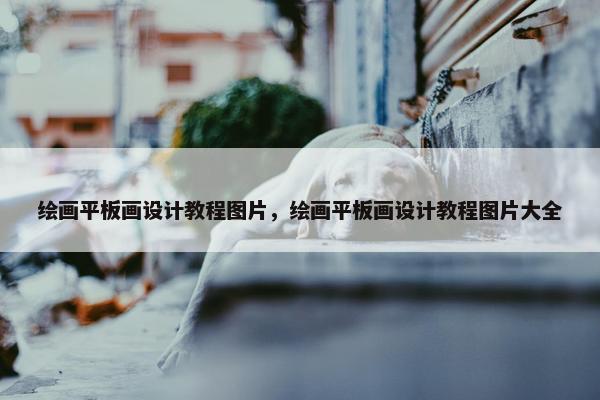 绘画平板画设计教程图片，绘画平板画设计教程图片大全