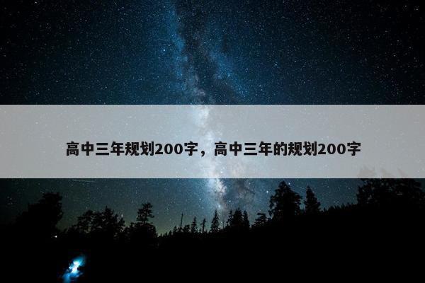 高中三年规划200字，高中三年的规划200字
