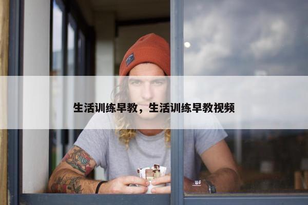 生活训练早教，生活训练早教视频