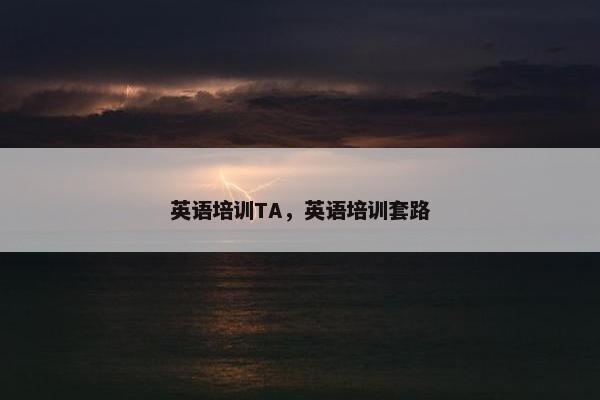 英语培训TA，英语培训套路