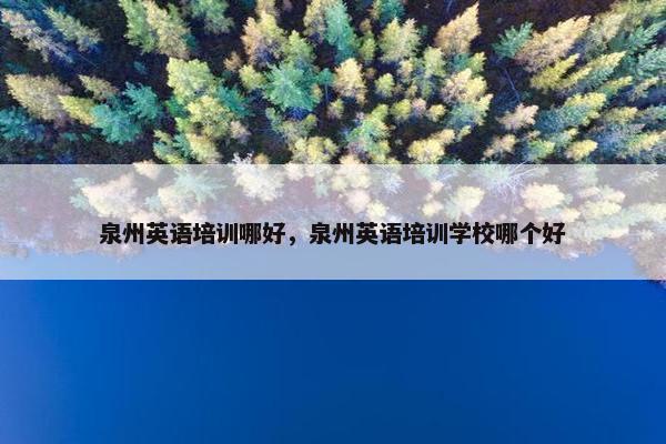 泉州英语培训哪好，泉州英语培训学校哪个好