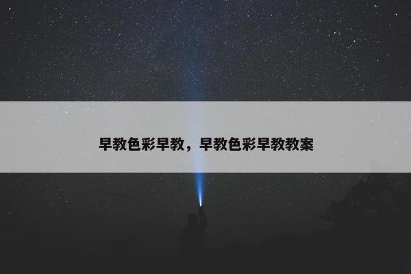 早教色彩早教，早教色彩早教教案