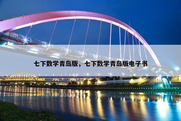 七下数学青岛版，七下数学青岛版电子书