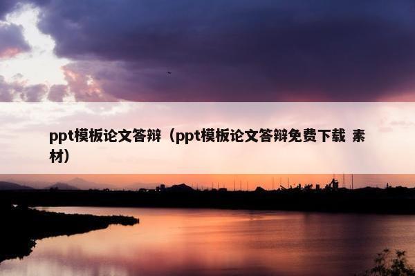 ppt模板论文答辩（ppt模板论文答辩免费下载 素材）