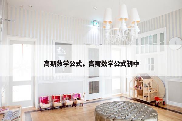 高斯数学公式，高斯数学公式初中