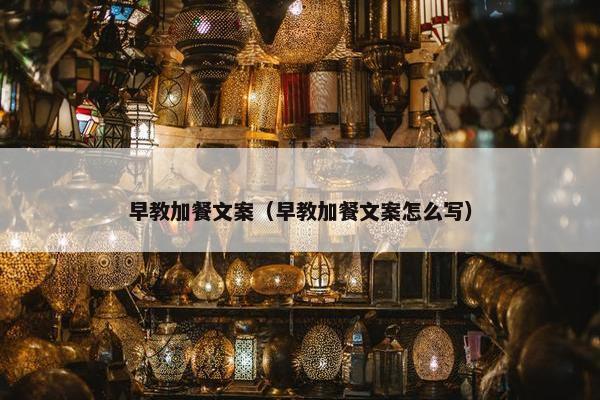 早教加餐文案（早教加餐文案怎么写）