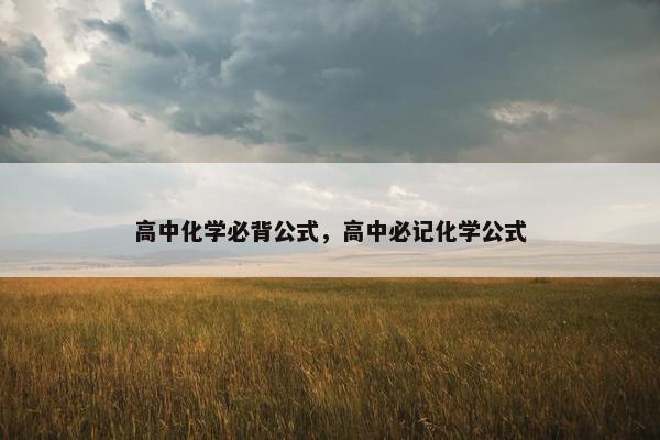 高中化学必背公式，高中必记化学公式