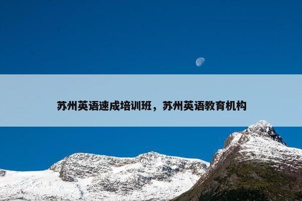 苏州英语速成培训班，苏州英语教育机构