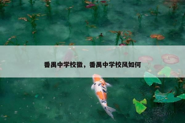 番禺中学校徽，番禺中学校风如何