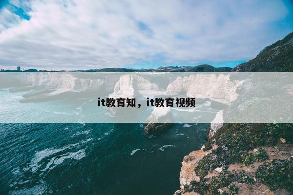 it教育知，it教育视频