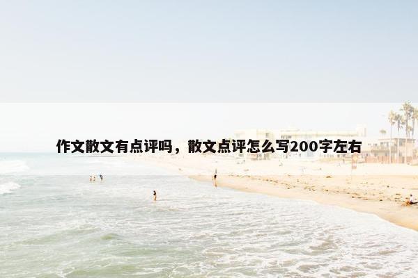 作文散文有点评吗，散文点评怎么写200字左右