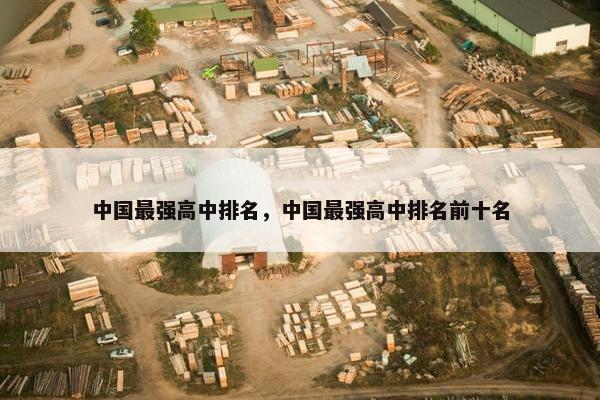 中国最强高中排名，中国最强高中排名前十名