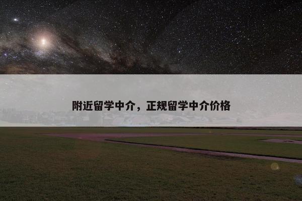 附近留学中介，正规留学中介价格