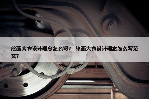 绘画大衣设计理念怎么写？ 绘画大衣设计理念怎么写范文？
