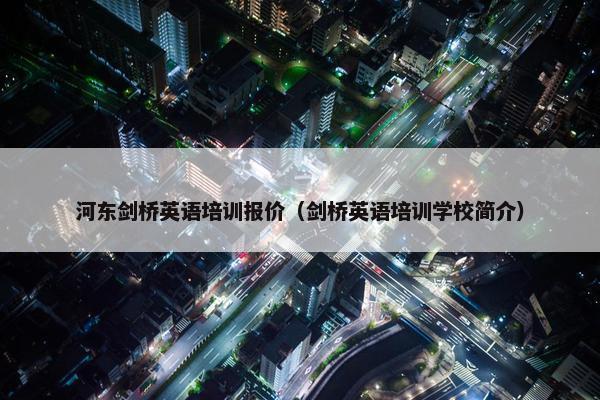 河东剑桥英语培训报价（剑桥英语培训学校简介）