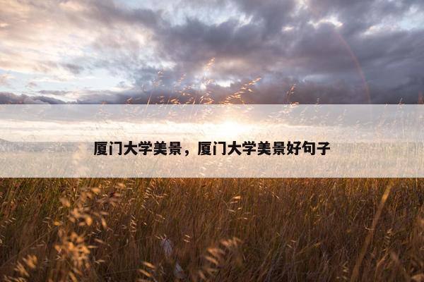 厦门大学美景，厦门大学美景好句子