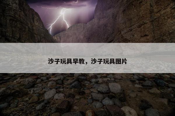 沙子玩具早教，沙子玩具图片