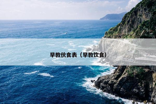 早教伙食表（早教饮食）