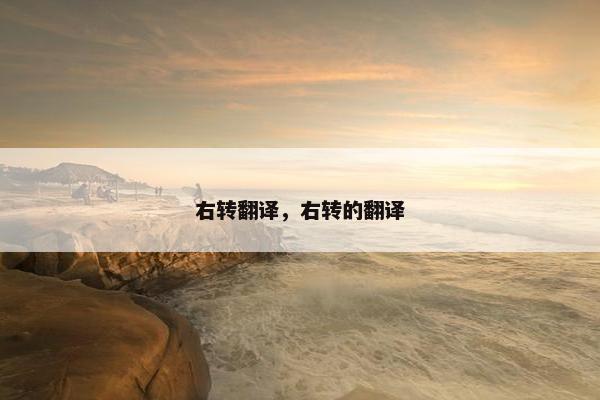 右转翻译，右转的翻译