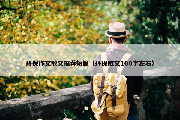 环保作文散文推荐短篇（环保散文100字左右）
