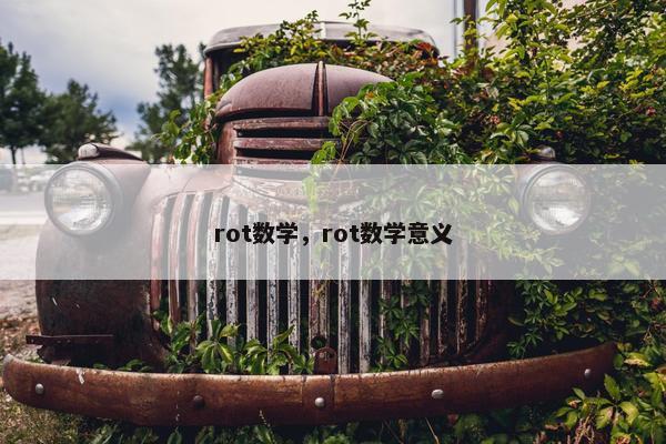 rot数学，rot数学意义