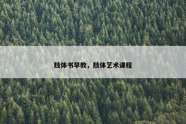 肢体书早教，肢体艺术课程