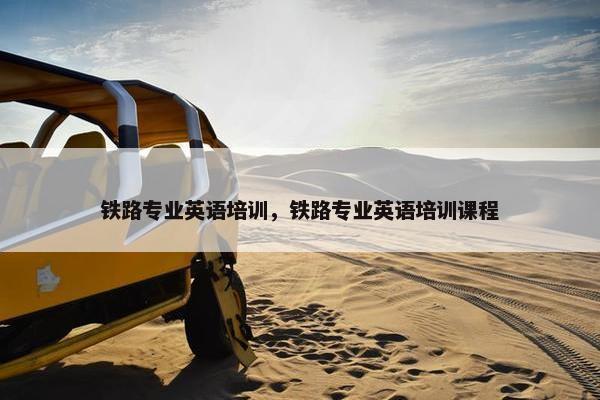 铁路专业英语培训，铁路专业英语培训课程