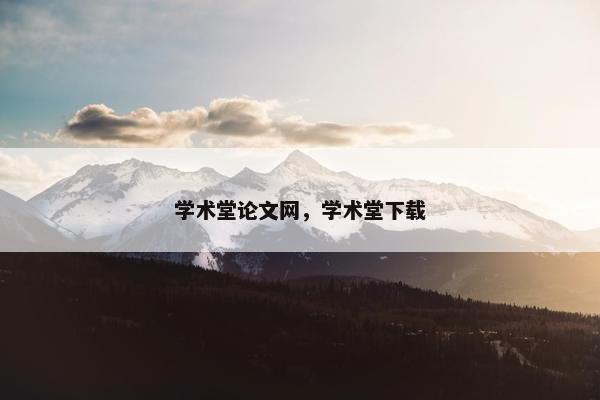 学术堂论文网，学术堂下载