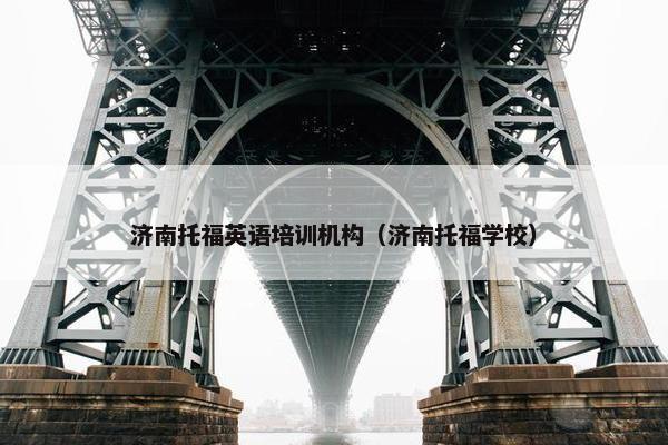 济南托福英语培训机构（济南托福学校）
