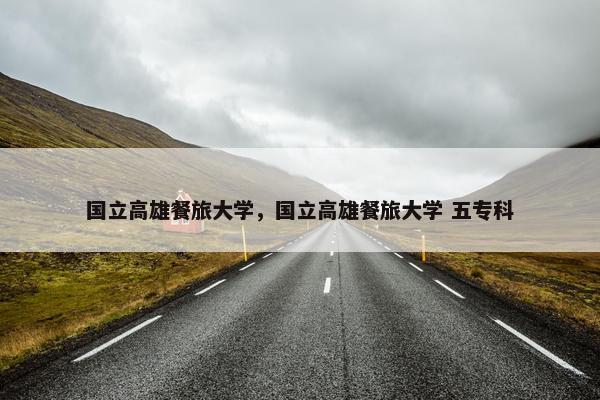 国立高雄餐旅大学，国立高雄餐旅大学 五专科