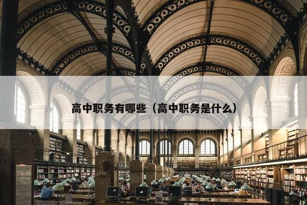 高中职务有哪些（高中职务是什么）