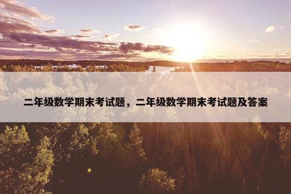二年级数学期末考试题，二年级数学期末考试题及答案