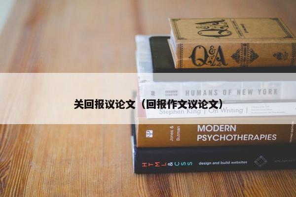 关回报议论文（回报作文议论文）