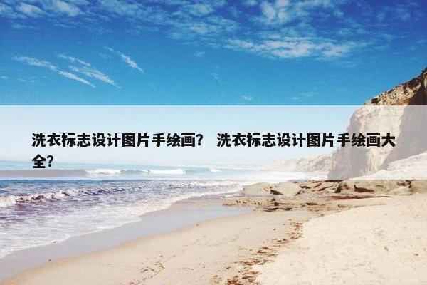 洗衣标志设计图片手绘画？ 洗衣标志设计图片手绘画大全？