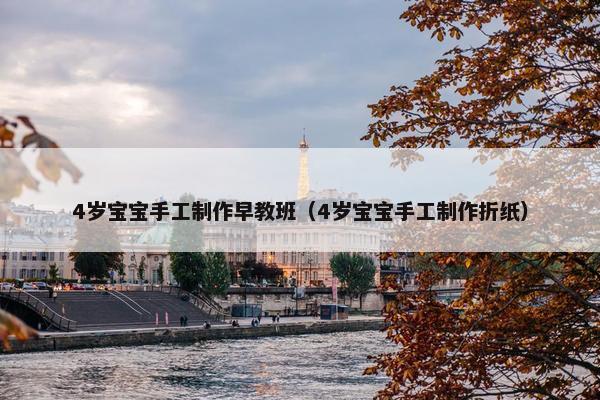 4岁宝宝手工制作早教班（4岁宝宝手工制作折纸）