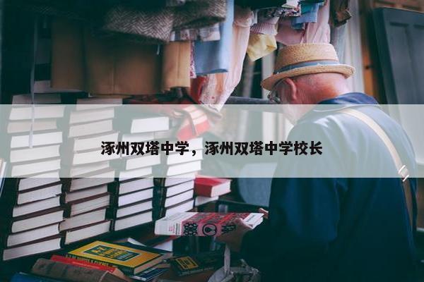 涿州双塔中学，涿州双塔中学校长