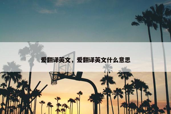 爱翻译英文，爱翻译英文什么意思