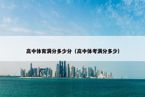 高中体育满分多少分（高中体考满分多少）