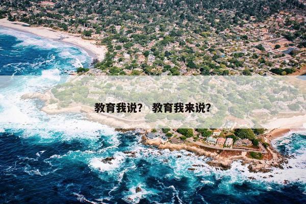教育我说？ 教育我来说？