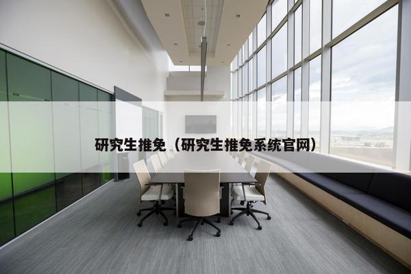 研究生推免（研究生推免系统官网）